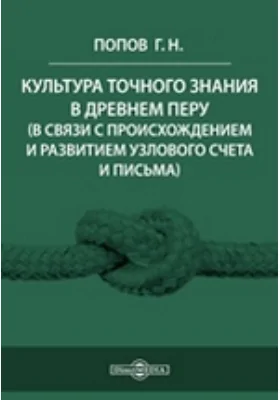 Культура точного знания в древнем Перу: (в связи с происхождением и развитием узлового счета и письма): научная литература