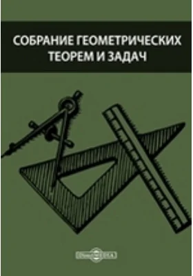 Собрание геометрических теорем и задач: научная литература