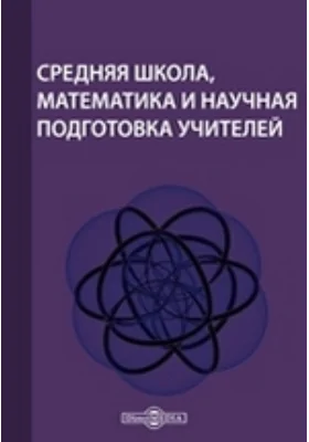 Средняя школа, математика и научная подготовка учителей