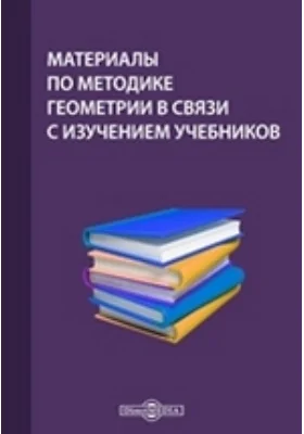 Материалы по методике геометрии в связи с изучением учебников