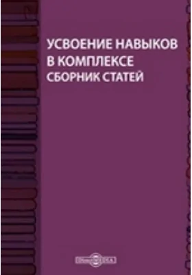 Усвоение навыков в комплексе: сборник статей: сборник научных трудов