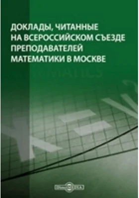 Доклады, читанные на Всероссийском съезде преподавателей математики в Москве