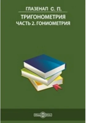 Тригонометрия: учебное пособие, Ч. 2. Гониометрия