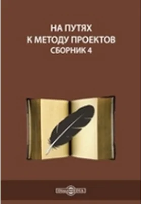 На путях к методу проектов. Сборник 4