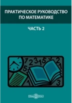 Практическое руководство по математике: практическое руководство, Ч. 2