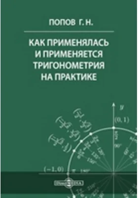 Как применялась и применяется тригонометрия на практике: учебное пособие