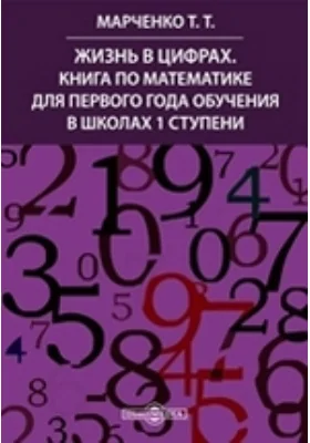 Жизнь в цифрах. Книга по математике для первого года обучения в школах 1 ступени