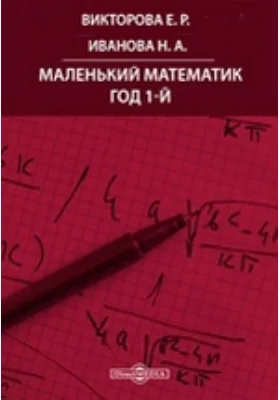 Маленький математик. Год 1-й