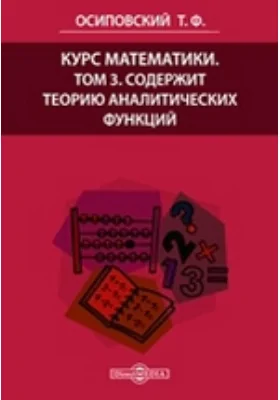 Курс математики: научная литература. Том 3. Содержит теорию аналитических функций