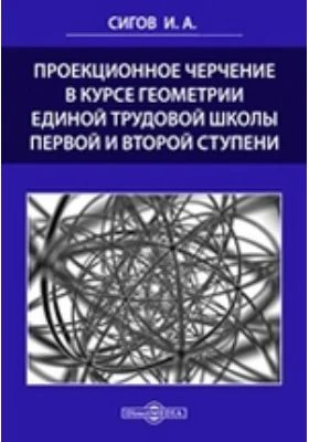 Проекционное черчение в курсе геометрии единой трудовой школы первой и второй ступени