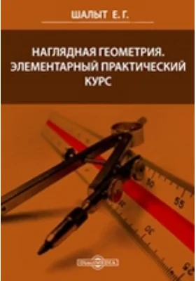 Наглядная геометрия. Элементарный практический курс: учебное пособие