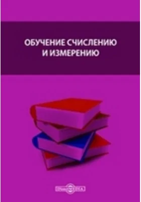 Обучение счислению и измерению: методическое пособие