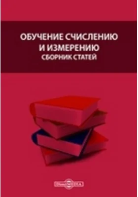 Обучение счислению и измерению: сборник статей кабинета образовательной работы: методическое пособие