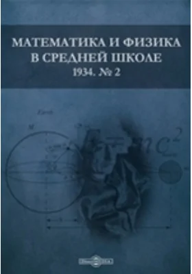 Математика и физика в средней школе: методическое пособие. № 2