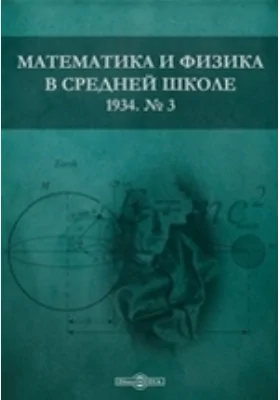 Математика и физика в средней школе: методическое пособие. № 30. 1934