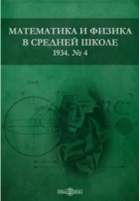 Математика и физика в средней школе: методическое пособие. № 4