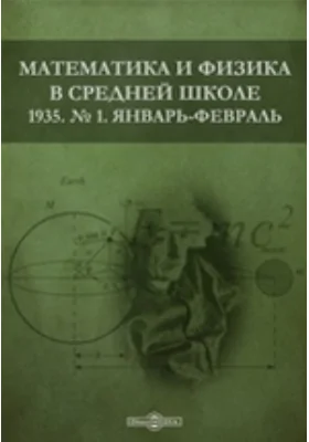 Математика и физика в средней школе: методическое пособие. № 1. 1935. Январь-февраль