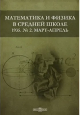 Математика и физика в средней школе: методическое пособие. № 2. 1935. Март-апрель