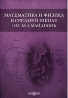 Математика и физика в средней школе: методическое пособие. № 3