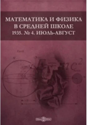 Математика и физика в средней школе: методическое пособие. № 4