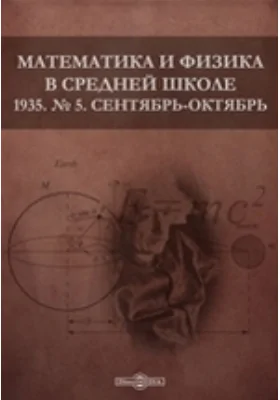 Математика и физика в средней школе: методическое пособие. № 5