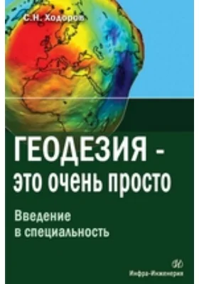 Геодезия – это очень просто