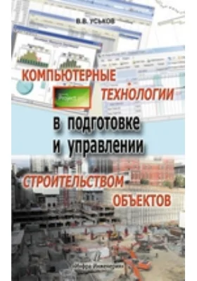 Компьютерные технологии в подготовке и управлении строительством объектов