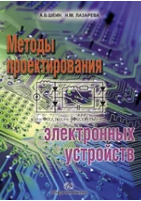 Методы проектирования электронных устройств: практическое пособие