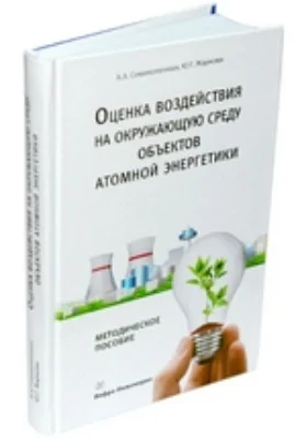 Оценка воздействия на окружающую среду объектов атомной энергетики: методическое пособие