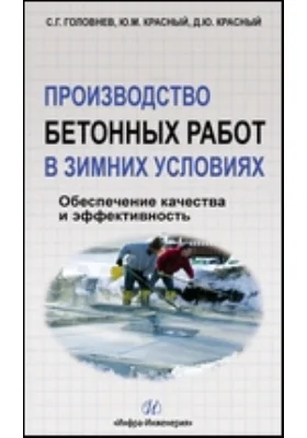 Производство бетонных работ в зимних условиях: обеспечение качества и эффективность: учебное пособие