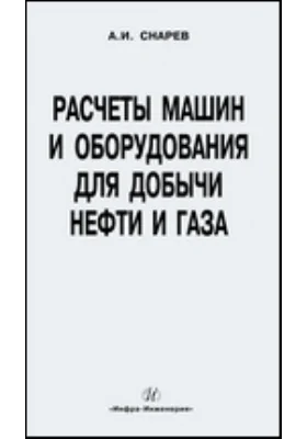 Расчеты машин и оборудования для добычи нефти и газа