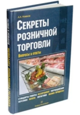 Секреты розничной торговли. Вопросы и ответы: практическое пособие