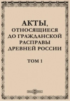 Акты, относящиеся до гражданской расправы древней России. Том 1