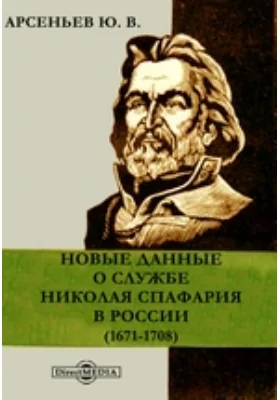 Новые данные о службе Николая Спафария в России (1671-1708): историко-документальная литература