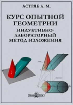 Курс опытной геометрии: индуктивно-лабораторный метод изложения: курс лекций