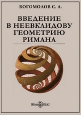 Введение в неевклидову геометрию Римана