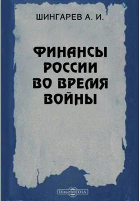 Финансы России во время войны: научная литература