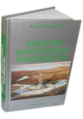 Экология нефтегазового производства: монография