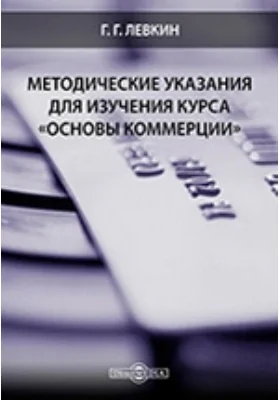 Методические указания для изучения курса «Основы коммерции»