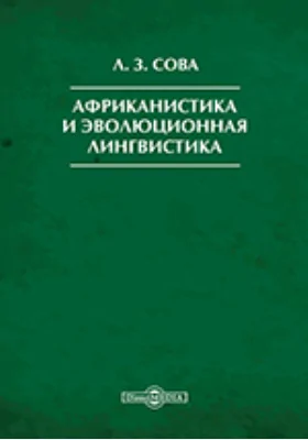 Африканистика и эволюционная лингвистика: сборник научных трудов