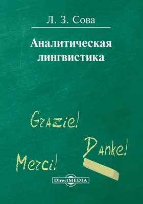 Аналитическая лингвистика: монография