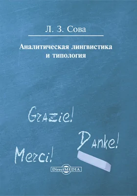 Аналитическая лингвистика и типология: публицистика