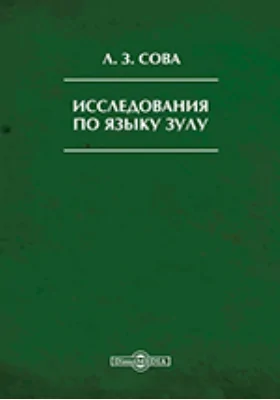 Исследования по языку зулу: монография