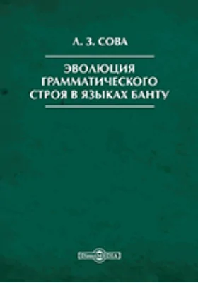 Эволюция грамматического строя в языках банту: монография