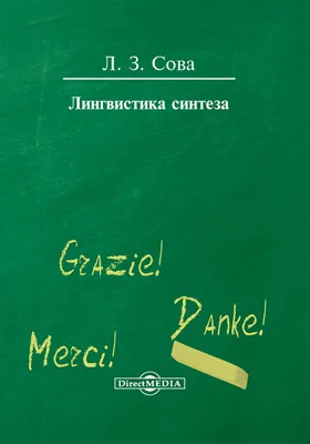 Лингвистика синтеза: публицистика