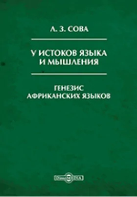 У истоков языка и мышления. Генезис африканских языков: монография