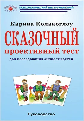 Сказочный проективный тест для исследования личности детей: практическое руководство