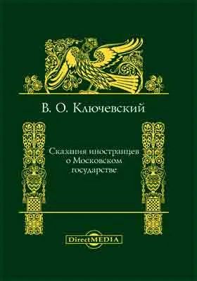 Сказания иностранцев о Московском государстве