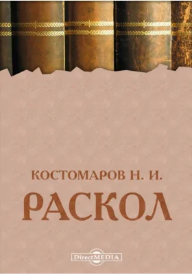 Раскол