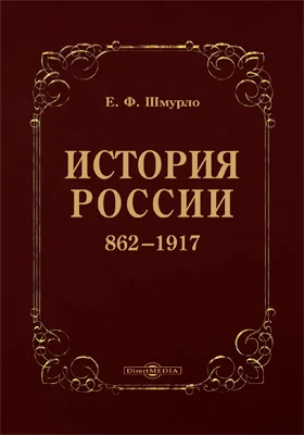 История России. 862–1917: историко-документальная литература